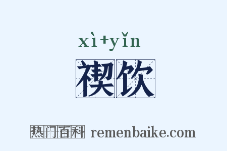 禊饮是什么意思的图片